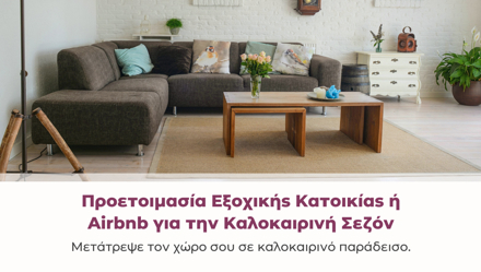 Προετοιμασία Εξοχικής Κατοικίας ή Airbnb για την Καλοκαιρινή Σεζόν